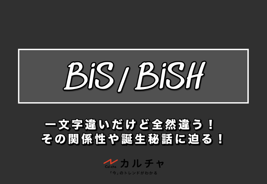 BiS / BiSH – 一文字違いだけど全然違う！ その関係性や誕生秘話に迫る！
