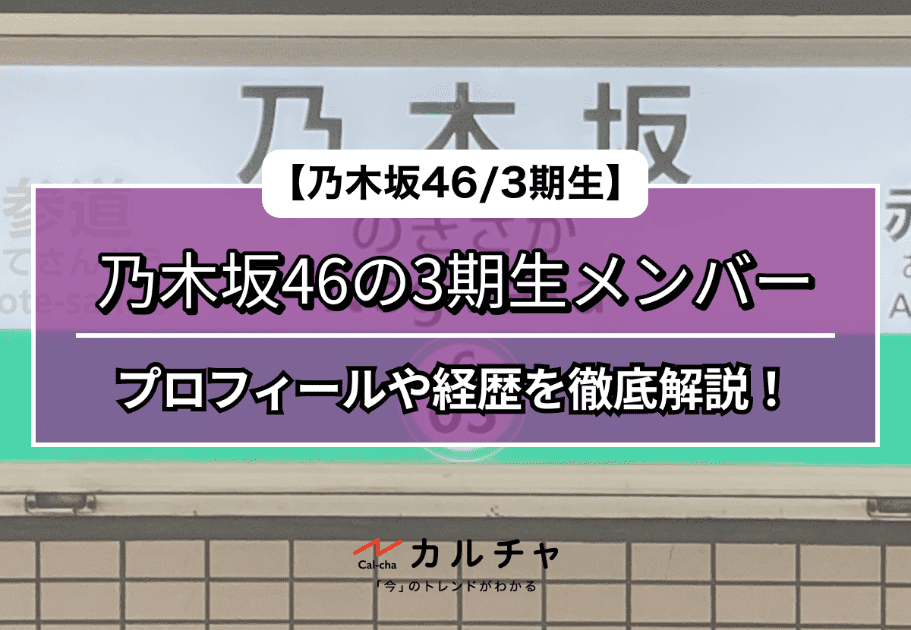 【乃木坂46】3期生メンバーのプロフィールや経歴を徹底解説！