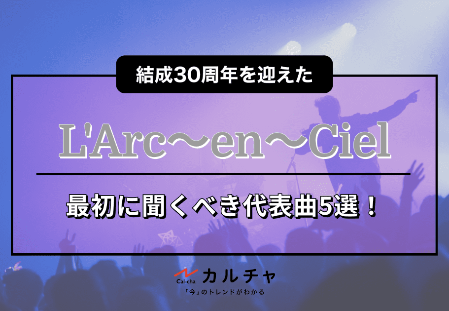 L’Arc〜en〜Ciel – 結成30周年を迎えたカリスマバンド｜最初に聞くべき代表曲5選！