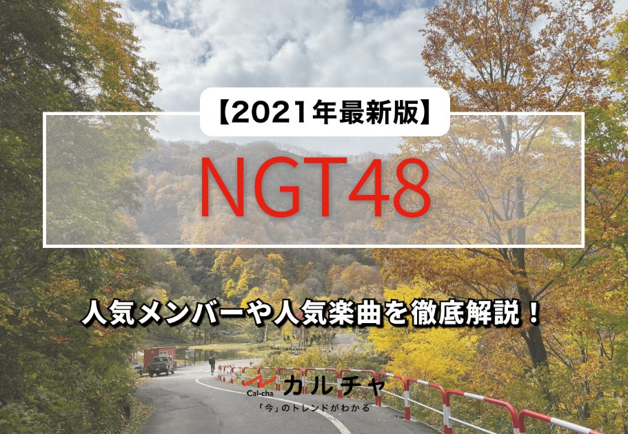 NGT48 【2021年最新版】人気メンバーや人気楽曲を徹底解説！