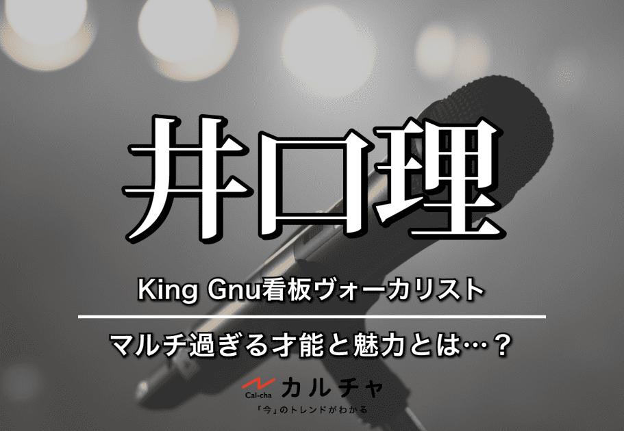 新井和輝 – King Gnuのベーシスト｜その才能と魅力とは…？