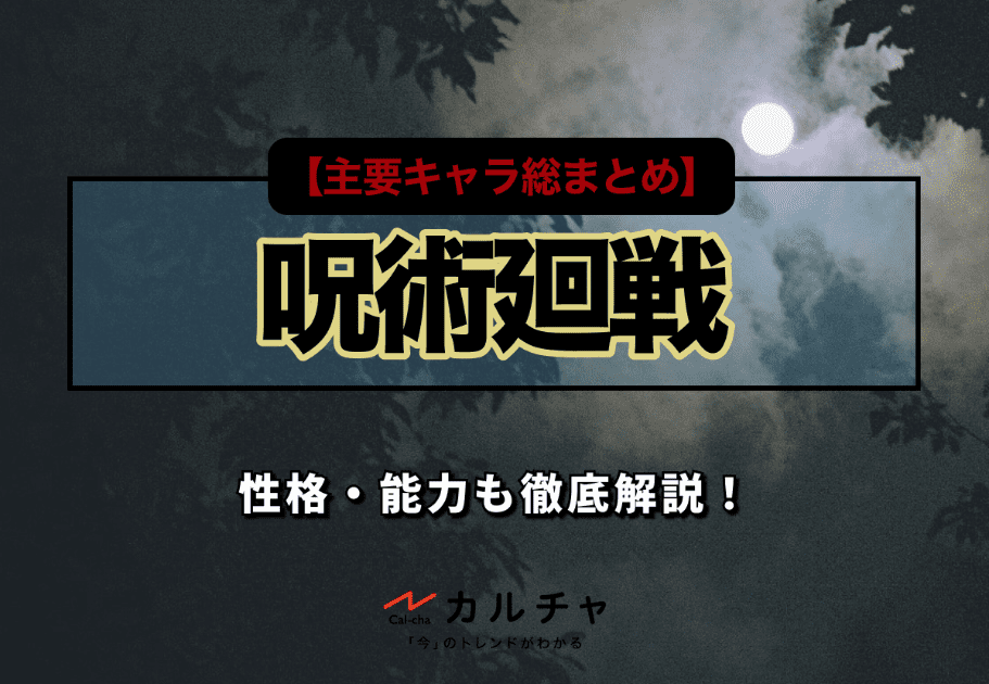 『呪術廻戦』の名言・名シーン・名場面4選【今一番アツい漫画】