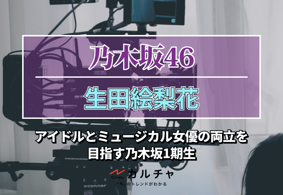 【乃木坂46】舞台で活躍！中村麗乃のプロフィールや経歴、魅力を徹底解説！