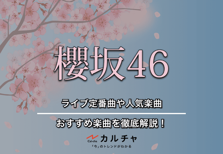 【櫻坂46】ライブ定番曲や人気楽曲、おすすめ楽曲を徹底解説！