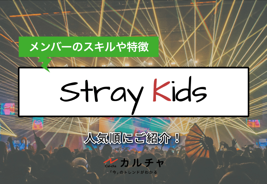 Stray Kids(ストレイキッズ) – メンバーのスキルや特徴を人気順にご紹介！