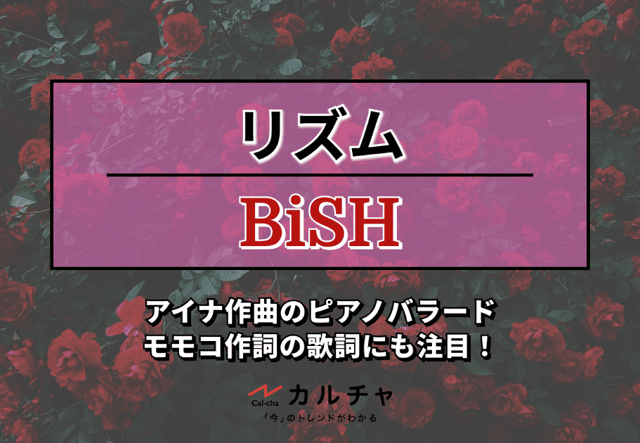 【BiSH】『リズム』 |  アイナ作曲のピアノバラード。モモコ作詞の歌詞にも注目！
