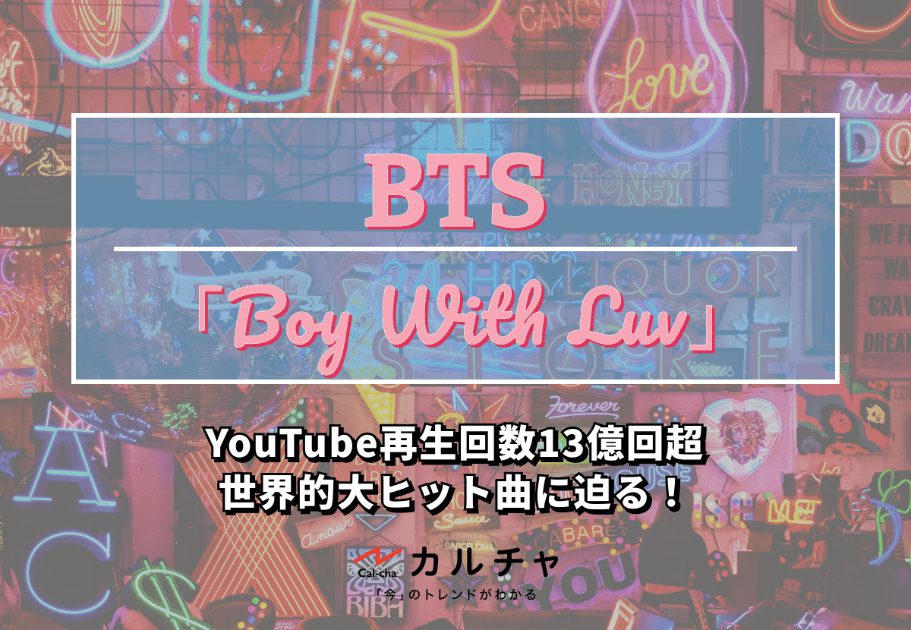 BTS「Boy With Luv」｜YouTube再生回数13億回超の世界的大ヒット曲に迫る！