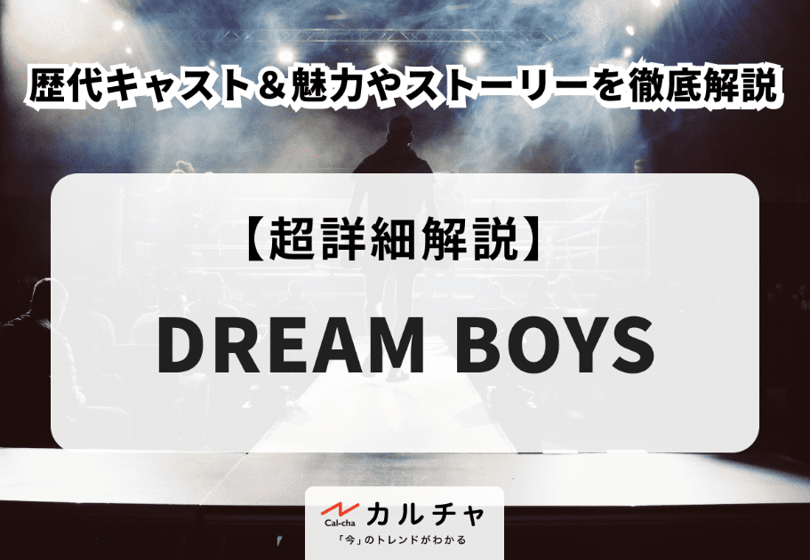 DREAM BOYS （ドリームボーイズ）歴代キャスト＆魅力やストーリーを徹底解説