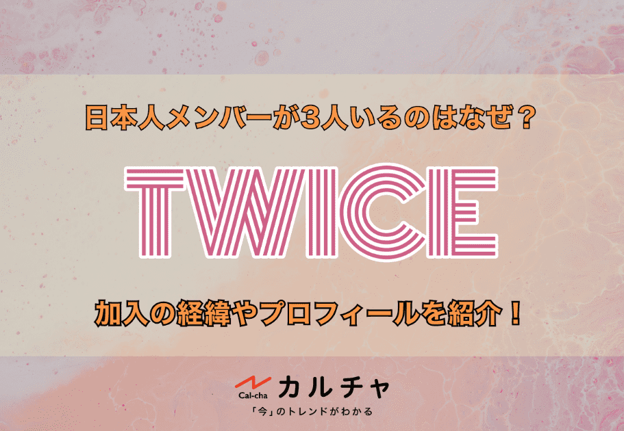 TWICE（トゥワイス） – 日本人メンバーが3人いるのはなぜ？ 加入の経緯やプロフィールを紹介！