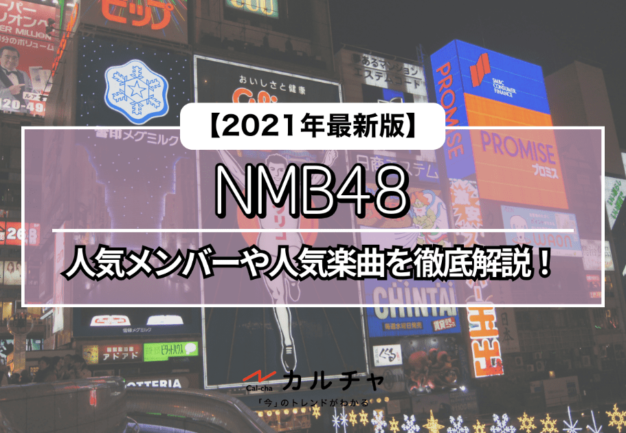 NMB48 【2021年最新版】人気メンバーや人気楽曲を徹底解説！
