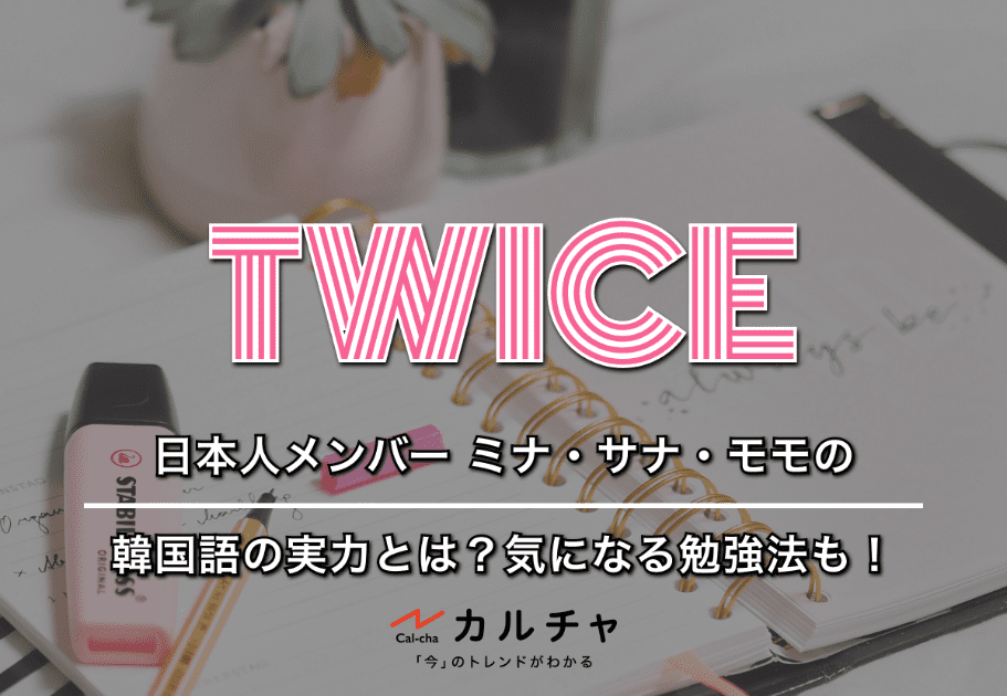 TWICE – 日本人メンバー ミナ・サナ・モモの韓国語の実力とは？気になる勉強法も！