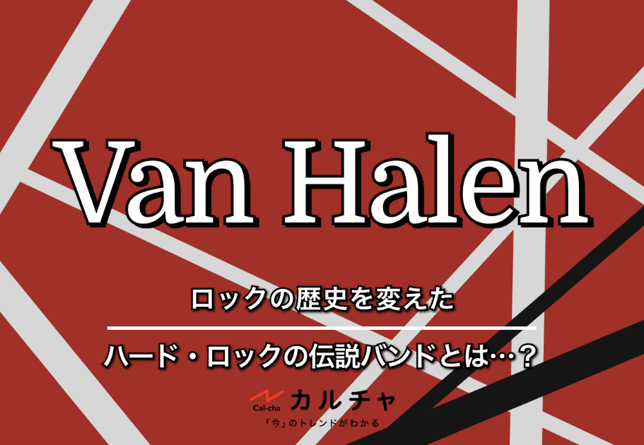 Van Halen（ヴァン・ヘイレン）｜ロックの歴史を変えた、伝説のハード・ロックバンド！
