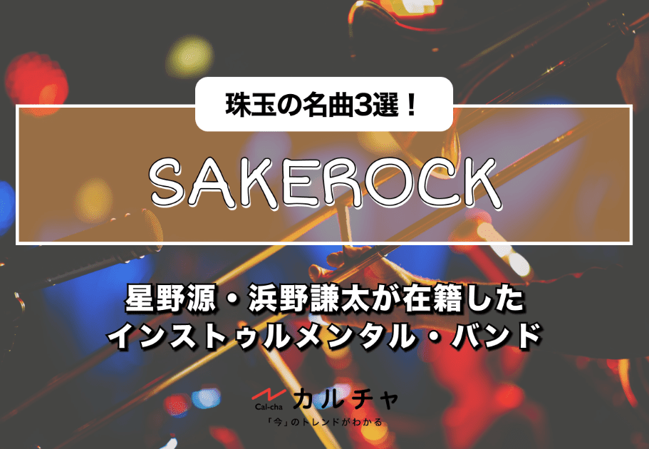 【SAKEROCK】星野源・浜野謙太が在籍したインストゥルメンタル・バンド｜珠玉の名曲3選！