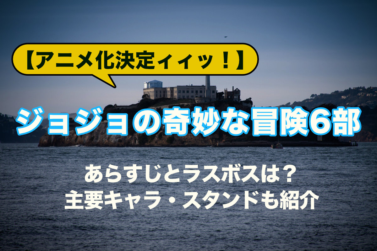 アニメ化決定ィィッ ジョジョの奇妙な冒険6部のあらすじとラスボスは 主要キャラ スタンドも紹介 カルチャ Cal Cha
