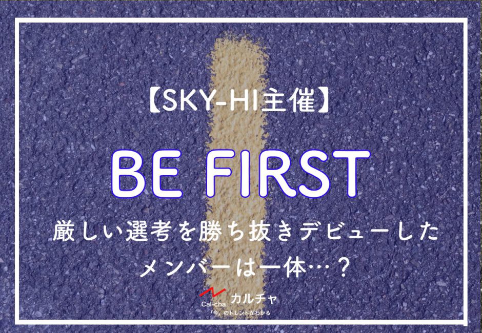 BE:FIRST – SKY-HI主催の「THE FIRST」から誕生したグループのメンバーは？