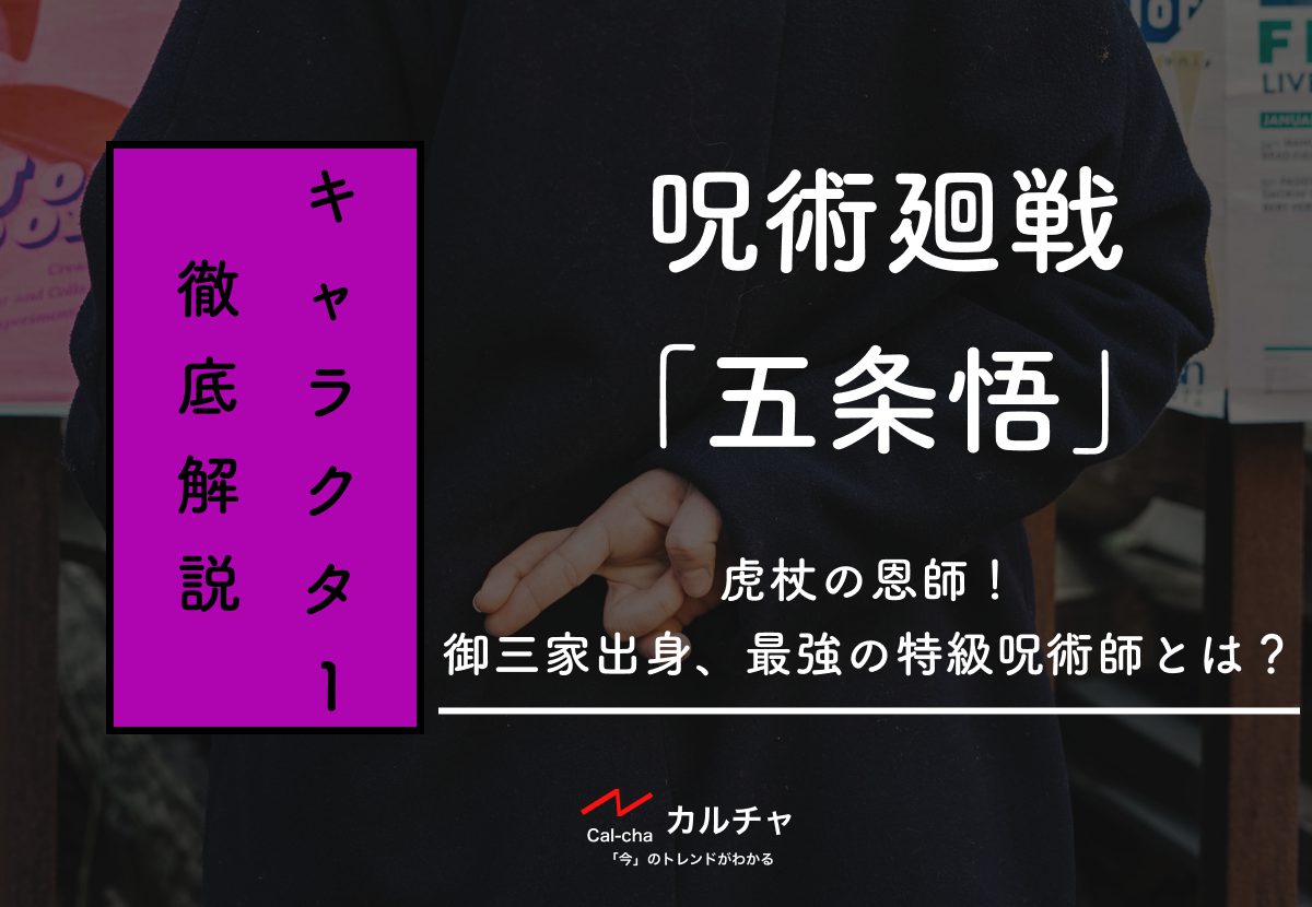 五条悟 – 【ネタバレ有】『呪術廻戦』虎杖の恩師！御三家出身、最強の特級呪術師とは？ カルチャ[Cal-cha]