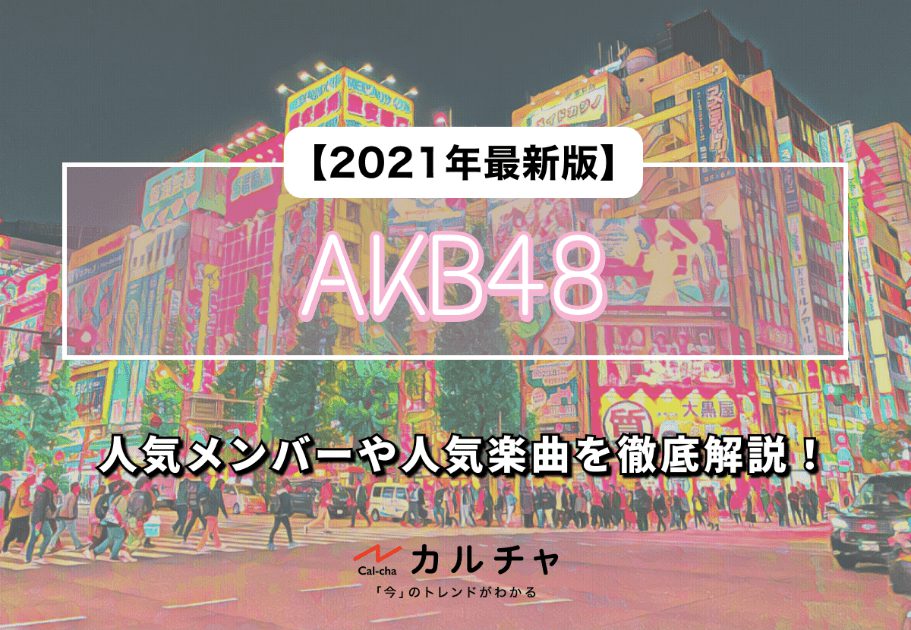 渡辺麻友 – AKB48における「絶対的アイドル」の軌跡とは…？