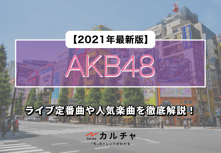 【AKB48】ライブ定番曲や人気楽曲を徹底解説！【2021年最新版】