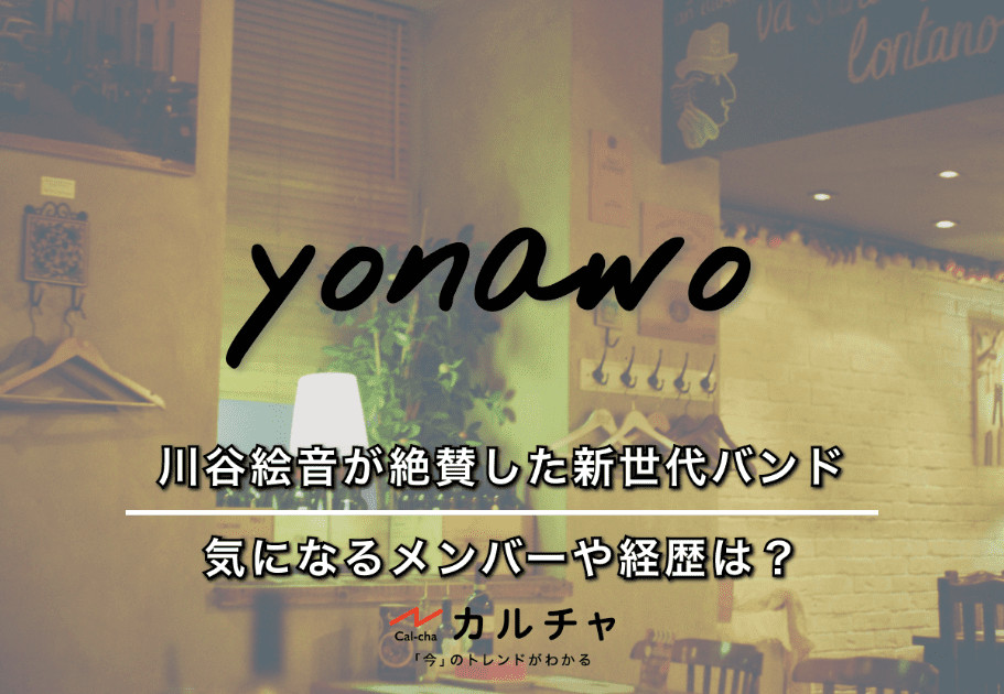 yonawo – 川谷絵音が絶賛した新世代バンド！ 気になるメンバーや経歴は？