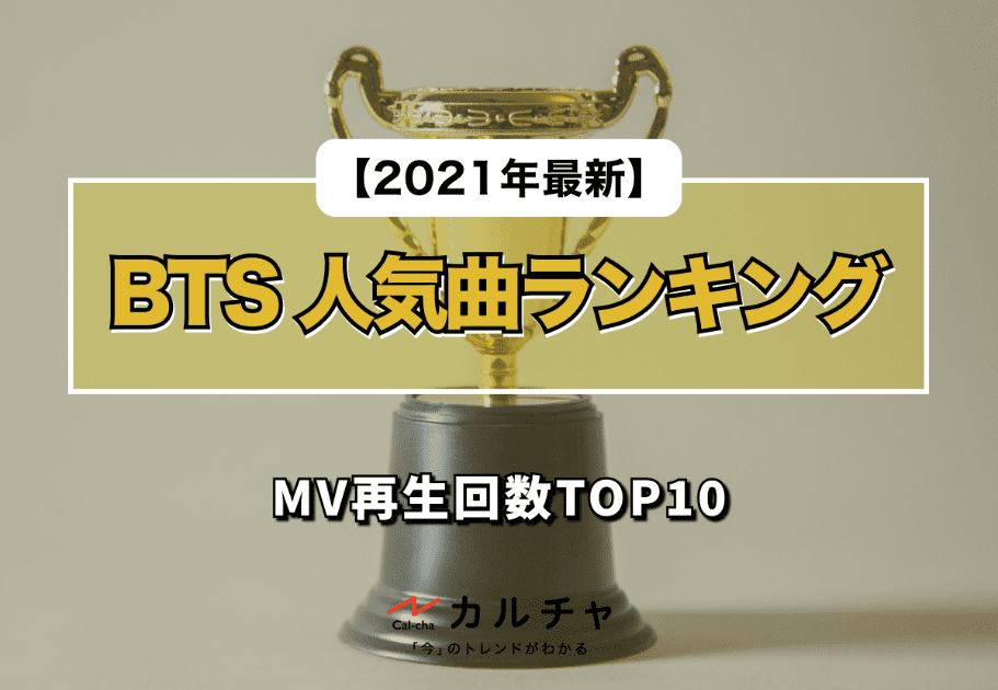 BTS（防弾少年団）人気曲ランキング – 【2021年最新】MV再生回数TOP10