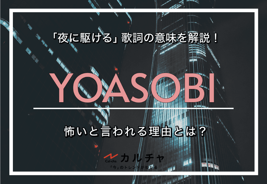 YOASOBI – 「夜に駆ける」歌詞の意味を解説！ 怖いと言われる理由とは？