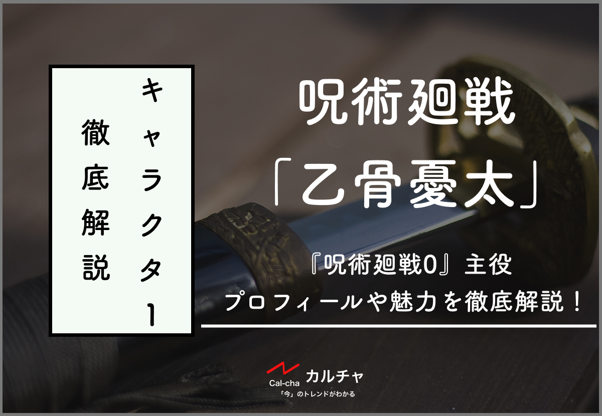 劇場版 呪術廻戦0 主役の乙骨憂太とは プロフィールや魅力を徹底解説 カルチャ Cal Cha