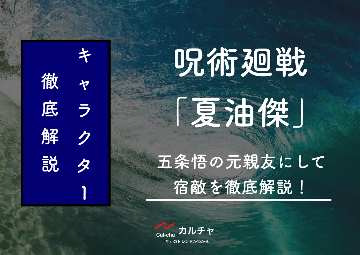 夏油傑 ネタバレ有 呪術廻戦 五条悟の元親友にして宿敵を徹底解説 カルチャ Cal Cha