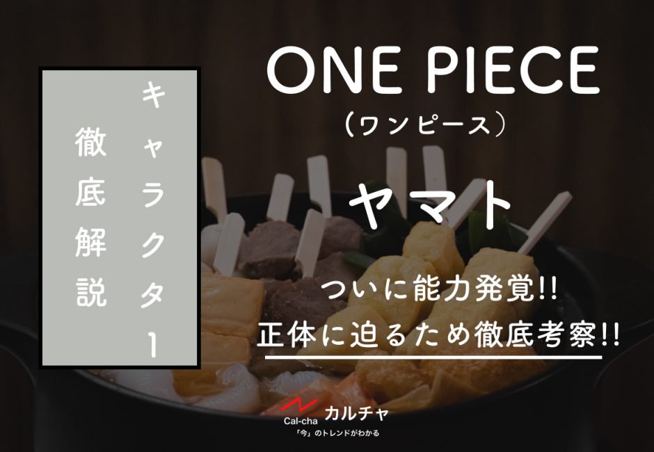 ONE PIECE  (ワンピース) – ヤマトの能力発覚!!徹底考察!!