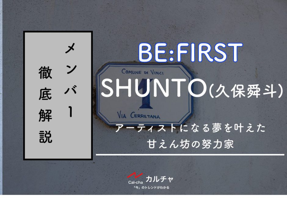 【BE:FIRSTメンバー別紹介】SHUNTO(久保舜斗)-アーティストになる夢を叶えた甘えん坊の努力家