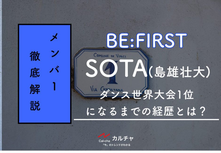 【BE:FIRSTメンバー別紹介】SOTA(島雄壮大)ダンス世界大会1位になるまでの経歴とは？