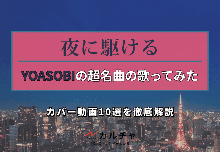 YOASOBI【人気曲解説】“夜に駆ける”で大ブレイク！ 珠玉の名曲6選を徹底解説