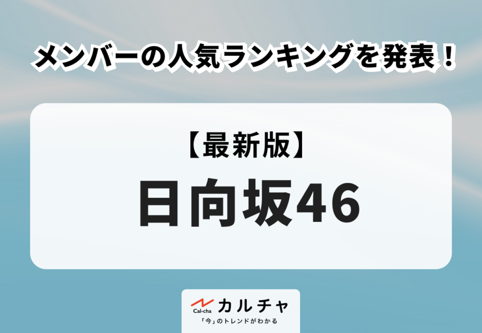 日向坂46 メンバーの年齢、名前、意外な経歴とは…？