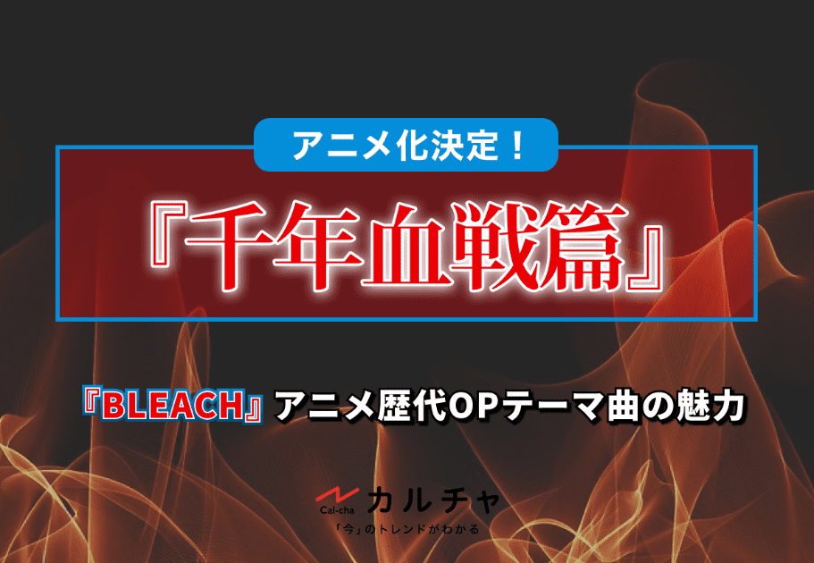 『千年血戦篇』アニメ化決定！『BLEACH』アニメ歴代OPテーマ曲の魅力