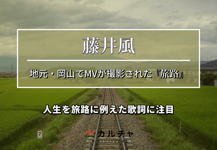藤井風の地元・岡山でMVが撮影された『旅路』｜人生を旅路に例えた歌詞に注目