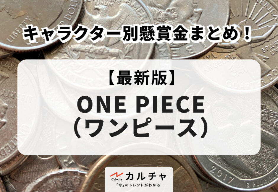 ワンピース 【2026年最新】キャラクター別懸賞金まとめ！