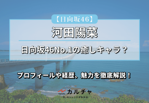 欅坂46(けやき坂46) - 期間限定！日向坂46 河田陽菜 直筆サイン入り