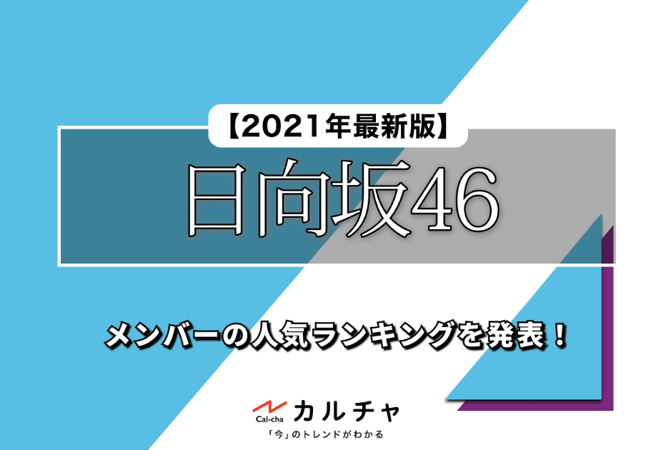 日向坂46 – 【2021年最新版】メンバーの人気ランキングを発表！