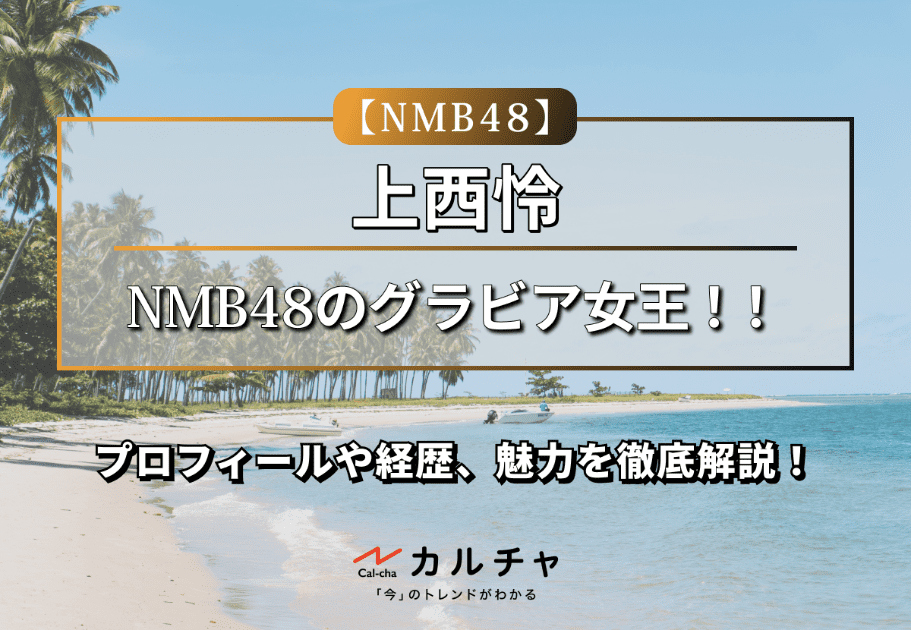 本郷柚巴【NMB48】NMB48のグラビアクイーン！プロフィールや経歴、魅力を徹底解説！
