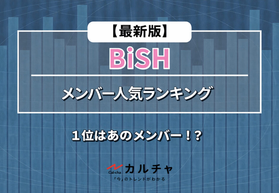 BiSH – メンバー人気ランキング【2026年最新】１位はあのメンバー！？