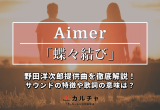 Aimer エメ 経歴 プロフィール おすすめ楽曲とは 鬼滅の刃 遊郭編 テーマ曲担当 カルチャ Cal Cha