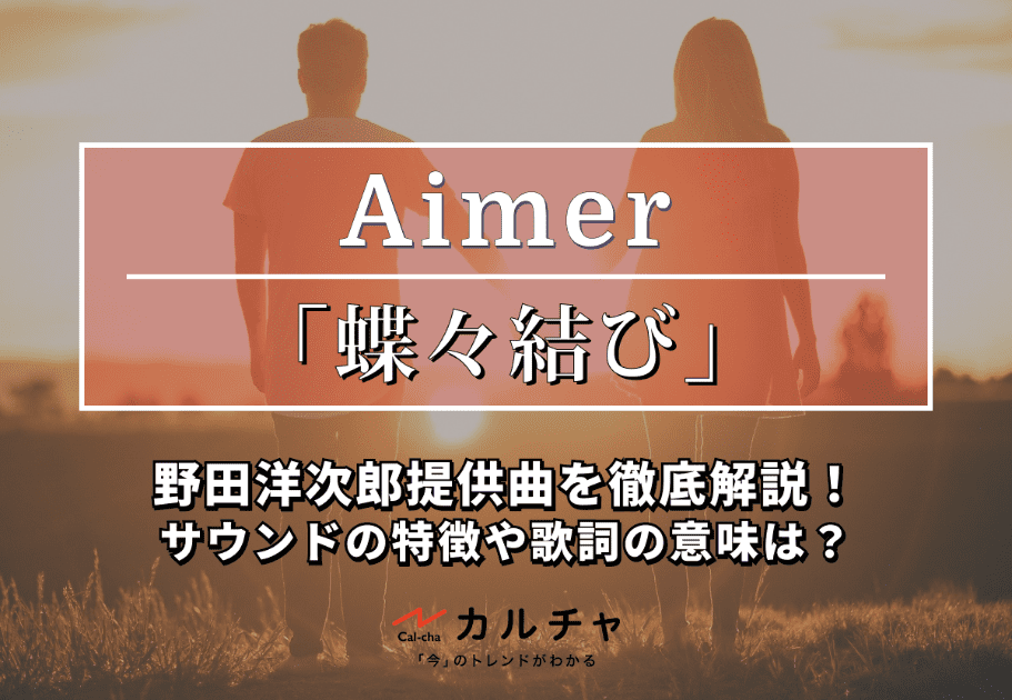 Aimer（エメ）-  【人気曲ランキング】 Spotify再生回数TOP10！