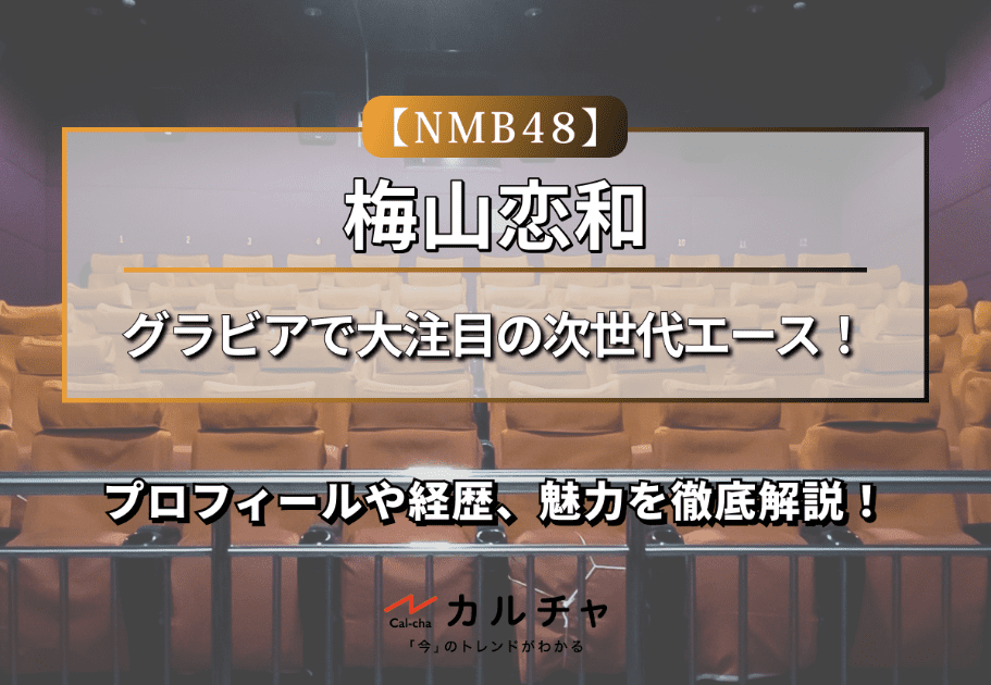 山本望叶【NMB48】NMB48選抜総選挙で6位！プロフィールや経歴、魅力を徹底解説！