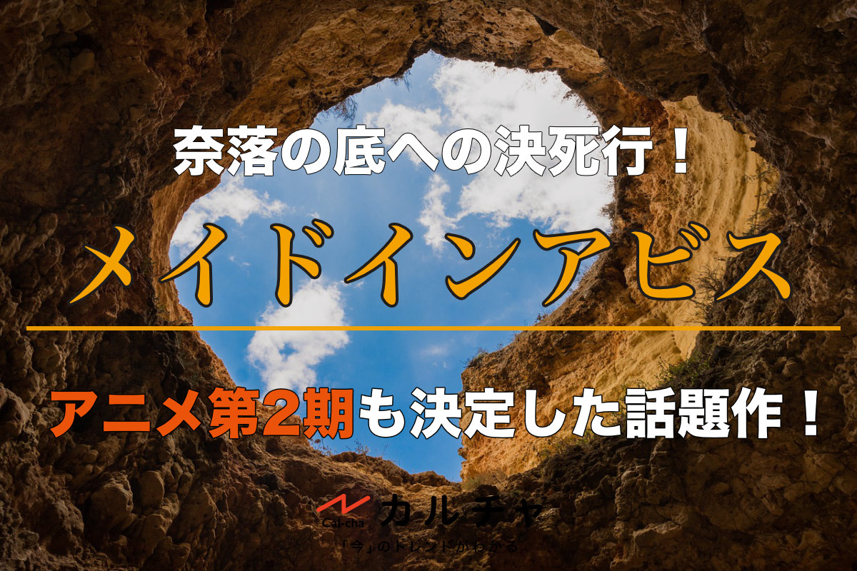 メイドインアビス ネタバレ徹底解説 奈落の底への決死行 アニメ第2期も決定した話題作 カルチャ Cal Cha