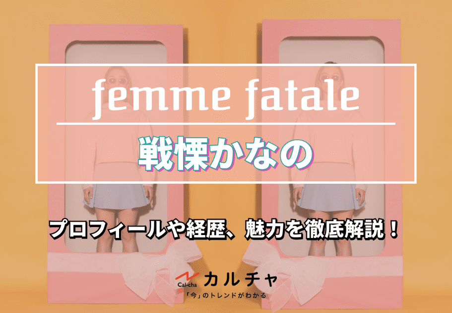 【femme fatale】戦慄かなののプロフィールや経歴、魅力を徹底解説！