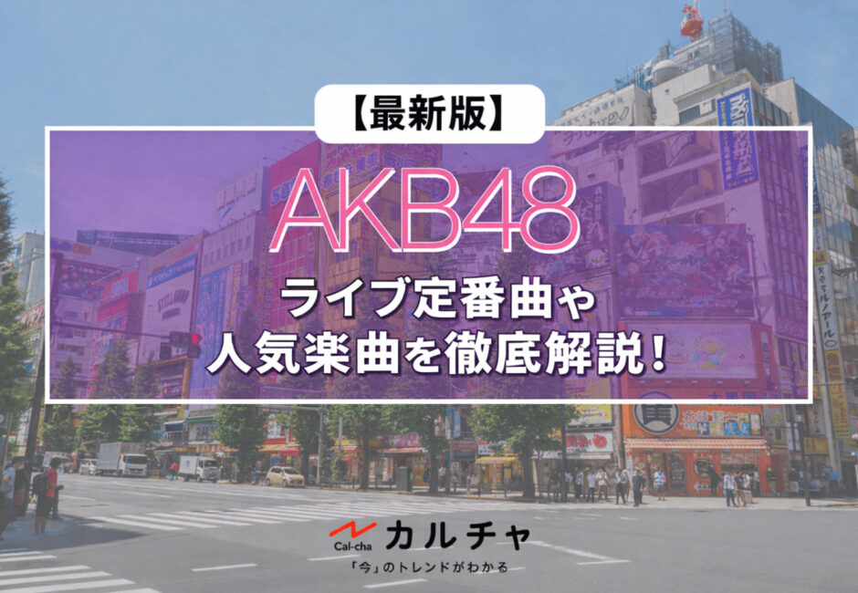 【AKB48】センターを務めたライブでのパフォーマンスが話題に！倉野尾成美のプロフィールや経歴、魅力を徹底解説！