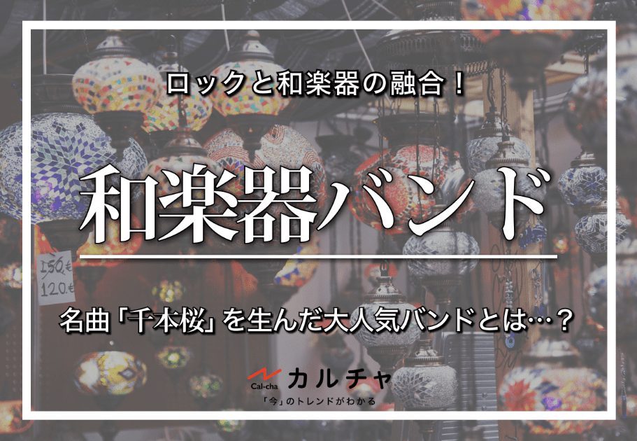 千本桜 – ボカロ文化を代表する超名曲！ その10年の歴史と関連情報を徹底解説