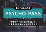 大ヒットアニメ Psycho Pass サイコパス の歴代アニソン全18曲を一挙ご紹介 カルチャ Cal Cha