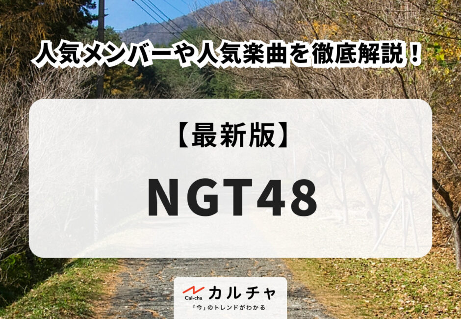 NGT48 【2026年最新版】人気メンバーや人気楽曲を徹底解説！