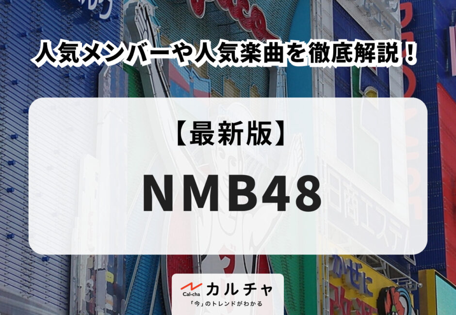 堀詩音【NMB48】北海道コンサドーレ札幌の熱烈サポーター！ プロフィールや経歴、魅力を徹底解説！