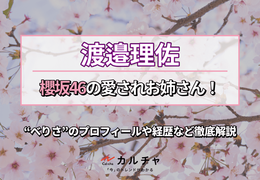 渡辺梨加 – 櫻坂46の愛らしい最年長！ぺーちゃんのプロフィールや経歴、魅力を解説！